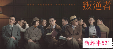 《叛逆者》六处剧情遭网友吐槽