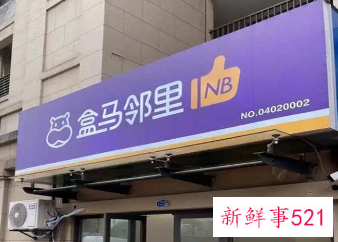 盒马邻里升级,“送货上门”服务上线