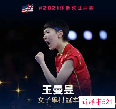 王曼昱夺得生涯第一次世乒赛女单冠军