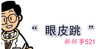 眼跳是什么预兆时间