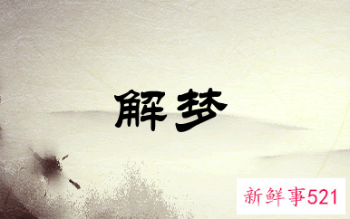 梦见丈夫都有什么预兆