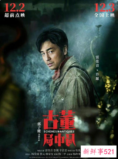 《古董局中局》定档下周五上映