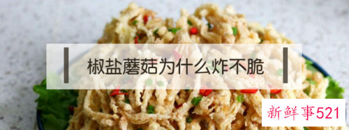 椒盐蘑菇超好吃的下酒菜