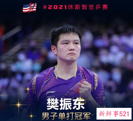 樊振东获休斯顿世乒赛男单冠军