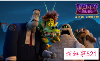 《精灵旅社4》终极预告释出