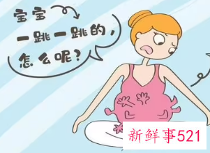 胎儿一颤一颤的胎动是做什么