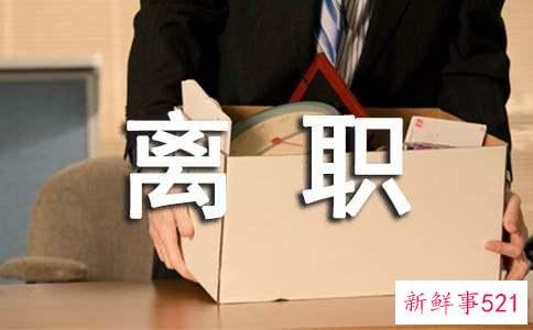 面试时最好的离职原因