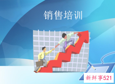 听了销售培训课的感受