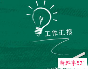 如何写工作汇报建议