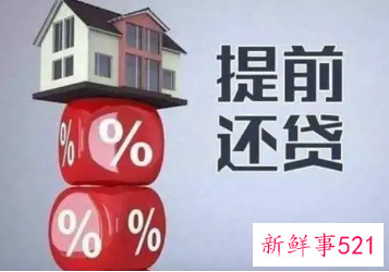 提前还房贷违约金怎么算