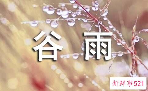 谷雨这个节气的含义