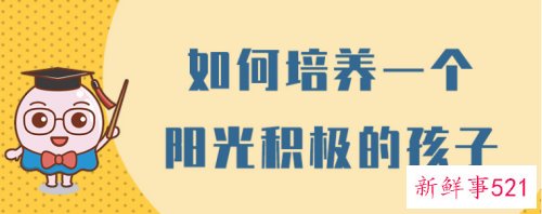 如何培养一个阳光积极的孩子