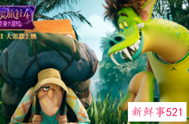 《精灵旅社4》终极预告释出