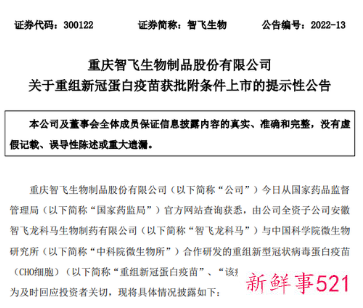 智飞生物重组新冠病毒蛋白疫苗将附条件上市