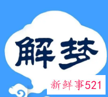 梦见和工作伙伴商讨事情是什么意思