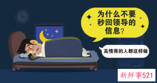 为什么我劝你不要秒回领导的信息