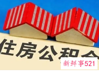 河北公积金租房提取额度上限