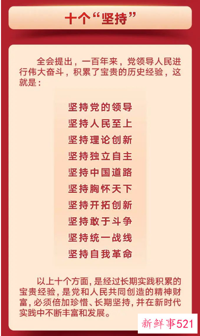 十个坚持历史经验是什么