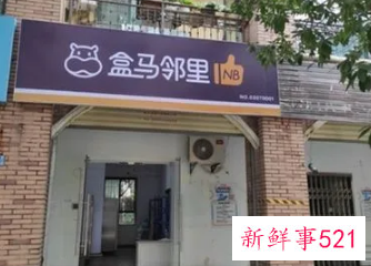 盒马邻里升级,“送货上门”服务上线