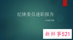 纪律委员的述职报告