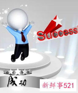 有成功寓意二个字词语