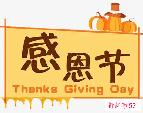 什么是感恩节，感恩节的由来