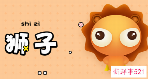 狮子座不吉利数字