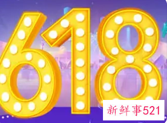 天猫“618”开启预售，“价保中心”向全部用户开放