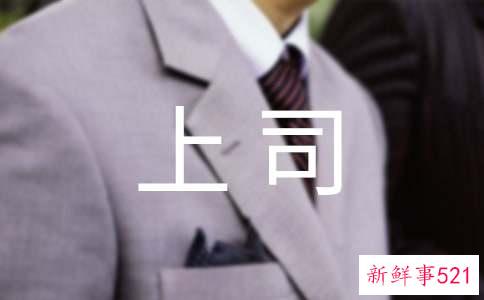 上司不喜欢出色的下属原因