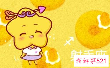 射手座2022年运势