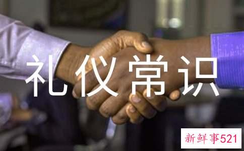 会场的礼仪常识