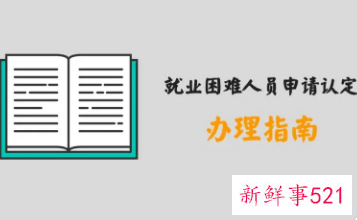 运城就业困难认定需要什么材料