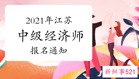 江苏2021年初中级经济师考试报名时间与入口