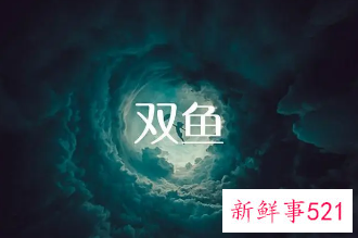 双鱼为什么能玩死摩羯