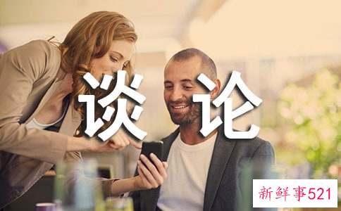 职场中不该谈论的话题