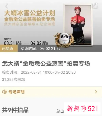 武大靖的“金墩墩”助力公益，以92万成交