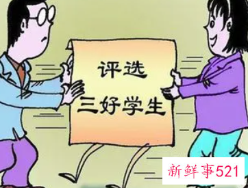 评选三好学生自我六年级