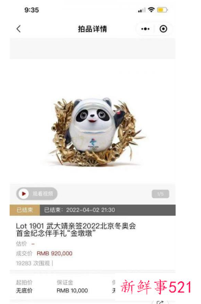 武大靖的“金墩墩”助力公益，以92万成交