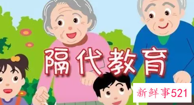 隔代教育的坏处有哪些