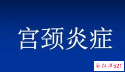 宫颈炎的症状有哪些