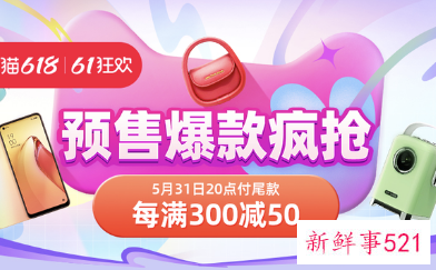 天猫“618”开启预售，“价保中心”向全部用户开放