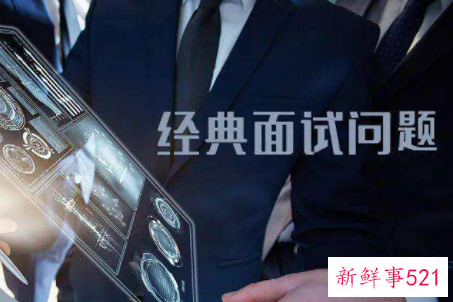 最经典有效的面试的10个问题