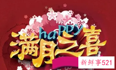 小孩满月有哪些风俗