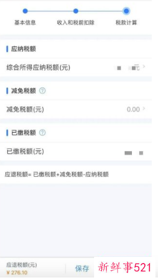 个税退税金额怎么算