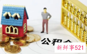 2022海口公积金提取条件