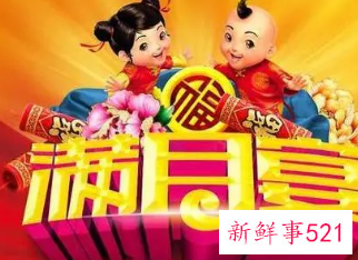 小宝宝满月有什么讲究