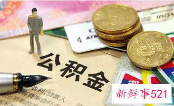 大庆市公积金贷款额度怎么算