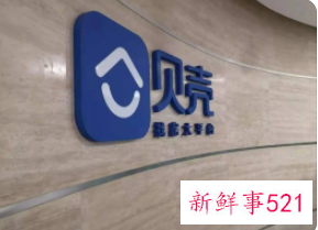 传贝壳再优化50％产研员工，孕妇也在列