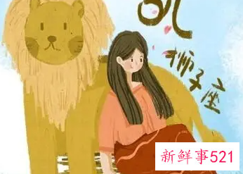 为什么说狮子女不用追
