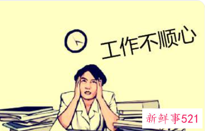 工作上遇到不顺心的事怎么办